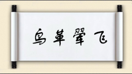 鸟革翚飞图片