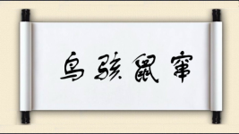 鸟骇鼠窜图片