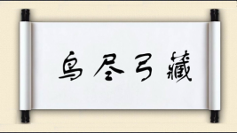 鸟尽弓藏图片