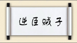 逆臣贼子图片