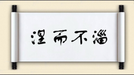 涅而不淄图片