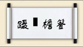 蹑蹻檐簦图片