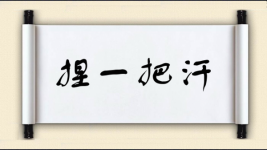 捏一把汗图片