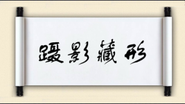 蹑影藏形图片
