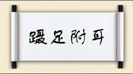 蹑足附耳图片