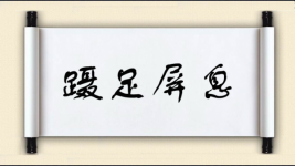 蹑足屏息图片