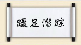 蹑足潜踪图片
