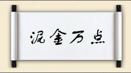 泥金万点图片