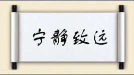 宁静致远图片