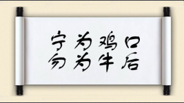 宁为鸡口，勿为牛后图片