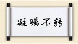 凝瞩不转图片