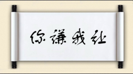 你谦我让图片