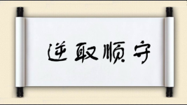 逆取顺守图片
