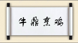 牛鼎烹鸡图片