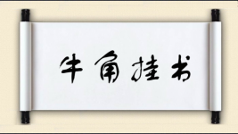 牛角挂书图片