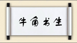 牛角书生图片