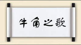 牛角之歌图片