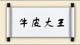 牛皮大王图片