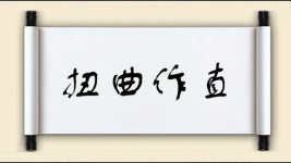 扭曲作直图片