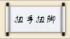 扭手扭脚图片