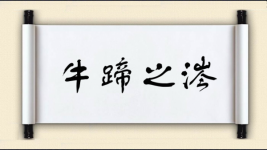 牛蹄之涔图片