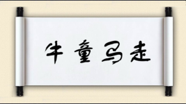 牛童马走图片