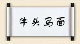 牛头马面图片