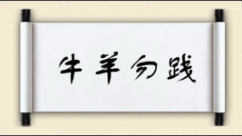 牛羊勿践图片