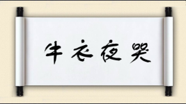 牛衣夜哭图片