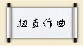 扭直作曲图片