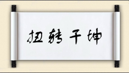 扭转干坤图片
