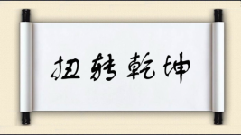 扭转乾坤图片