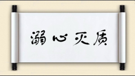 溺心灭质图片