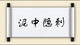 泥中隐刺图片