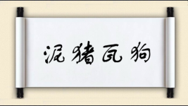 泥猪瓦狗图片