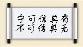 宁可信其有，不可信其无图片