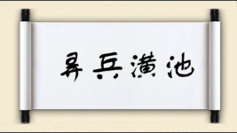 弄兵潢池图片