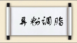 弄粉调脂图片
