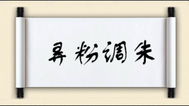 弄粉调朱图片