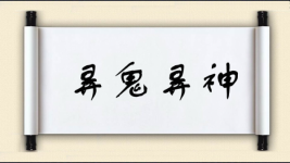 弄鬼弄神图片