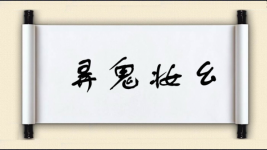 弄鬼妆幺图片