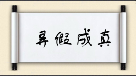 弄假成真图片