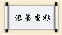 浓墨重彩图片