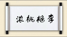 浓桃艳李图片