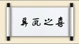 弄瓦之喜图片