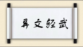 弄文轻武图片