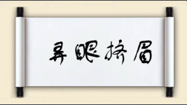 弄眼挤眉图片