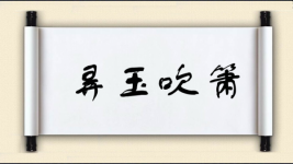 弄玉吹箫图片