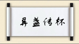弄盏传杯图片