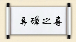 弄璋之喜图片